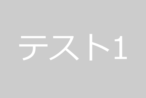 株式会社テスト法人００１